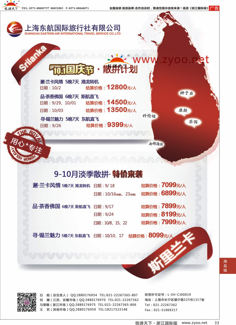33 东航旅游-斯里兰卡 
