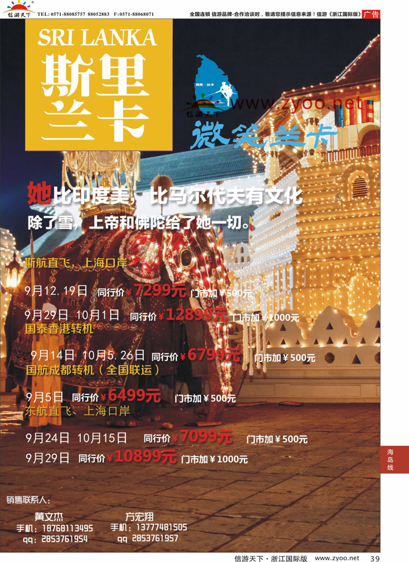 39 杭州招商国际旅游公司-斯里兰卡 