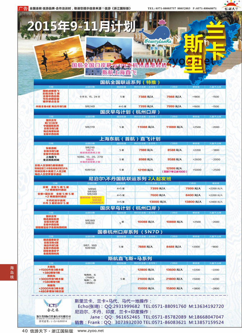 40 纯美兰卡●浙江国际合作旅行社 