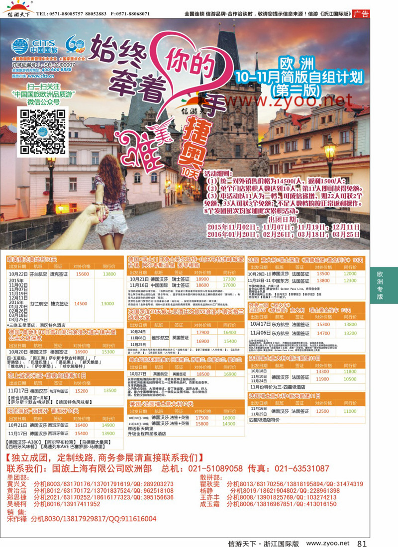 81 中国国旅（上海）-欧洲计划9-10月 