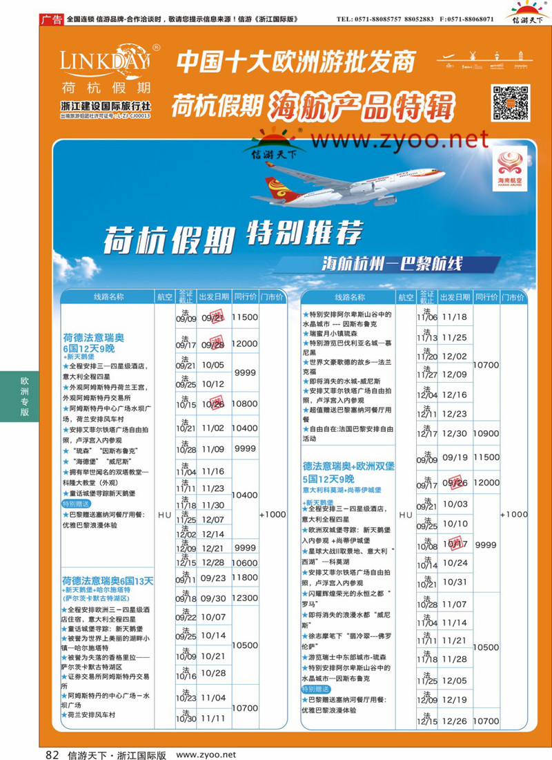 82 LINKDAY荷杭假期-浙江建设国旅-海航独家产品 