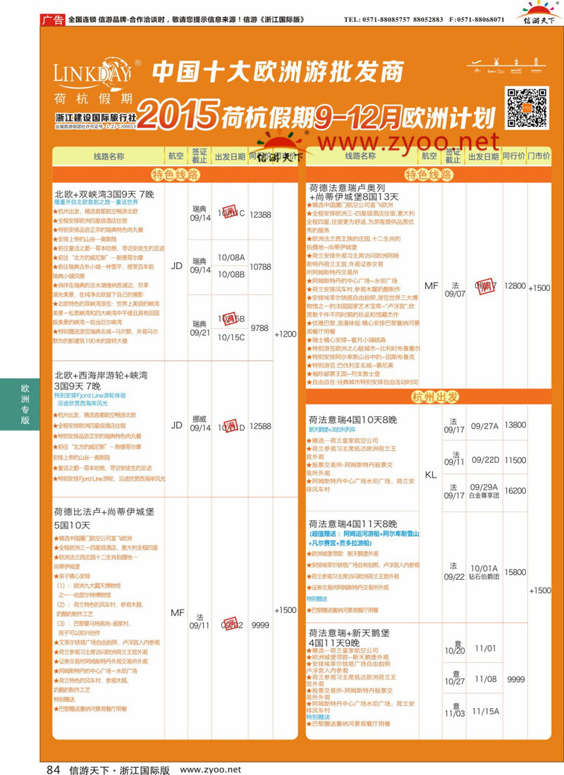 84 LINKDAY荷杭假期-浙江建设国旅-欧洲散拼计划 