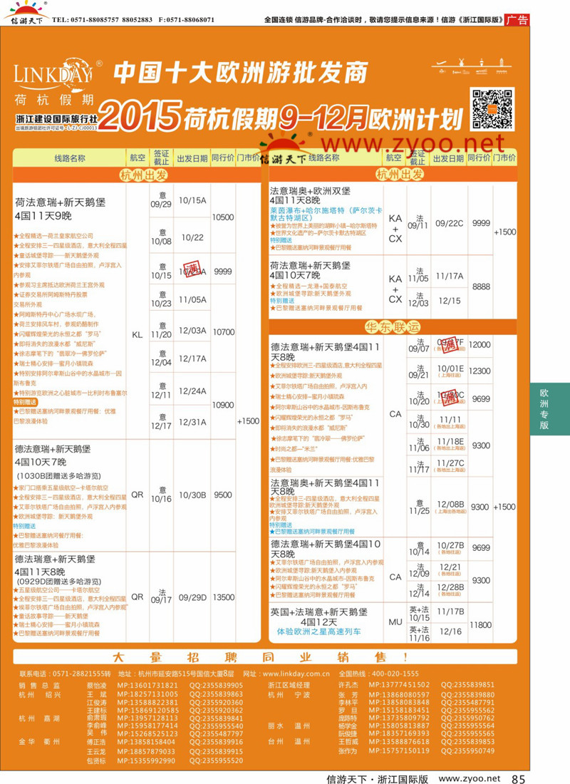 85 LINKDAY荷杭假期-浙江建设国旅-欧洲散拼计划 