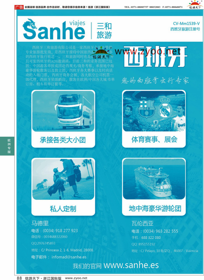 88 三和旅游—西班牙专线 