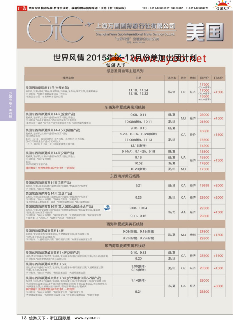 18 万国国旅-美加 