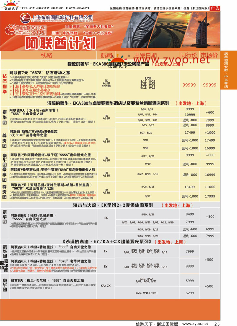 25 凤凰假期-非洲。中东。美洲 
