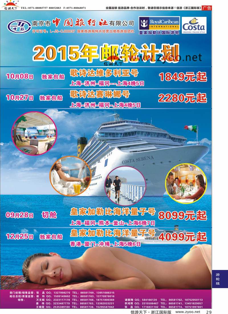 29 南京市中国旅行社-邮轮线 