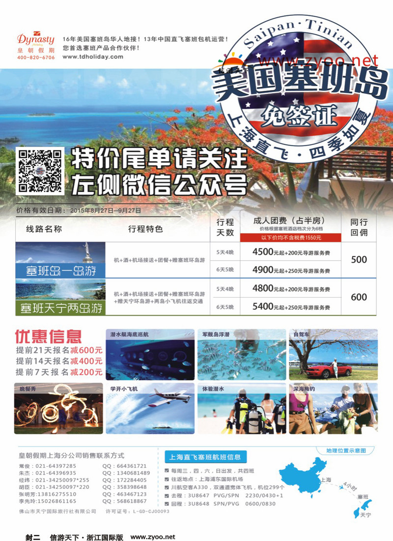 封二 皇朝假期-上海直飞塞班岛独家包机地接批发 