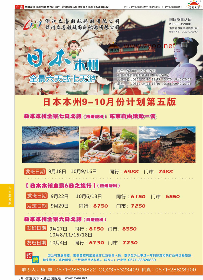 38 浙江立喜国际旅游有限公司●日本 