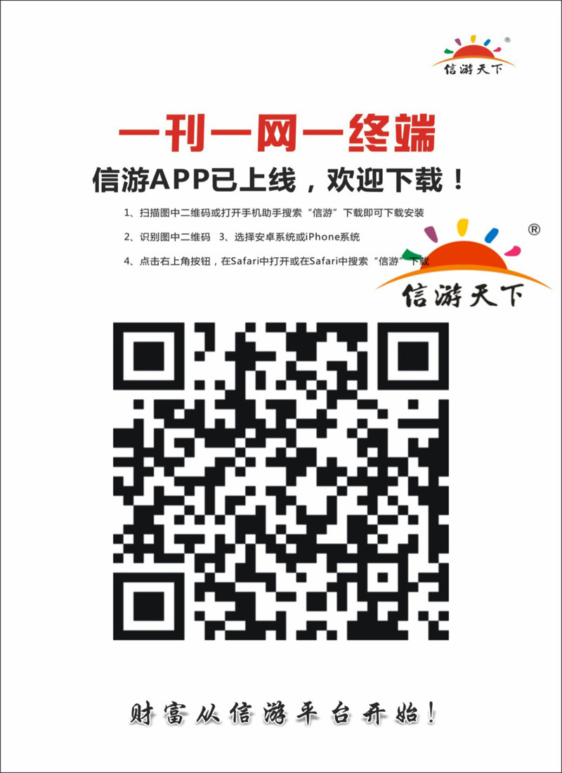 封三 信游天下APP扫描 