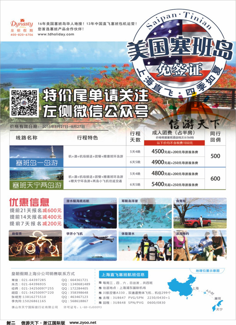 封二 皇朝假期-上海直飞塞班岛独家包机地接批发 