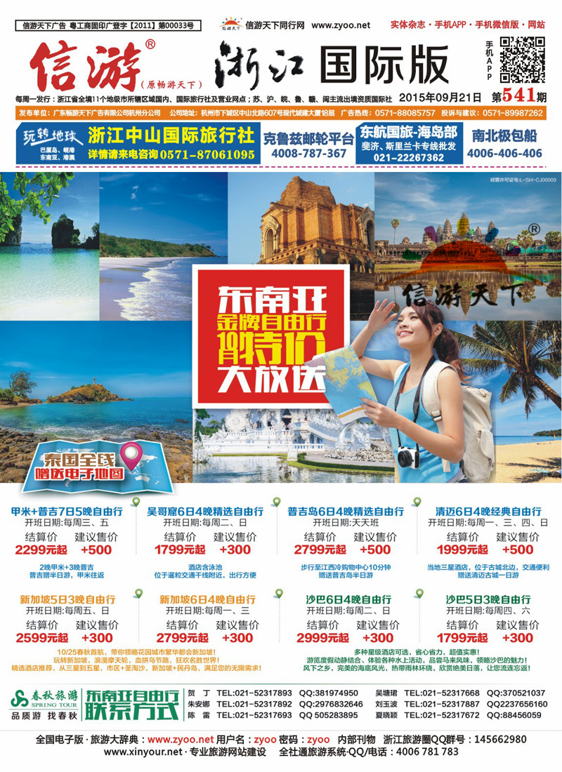 封面 春秋--东南亚金牌自由行特价大放送 
