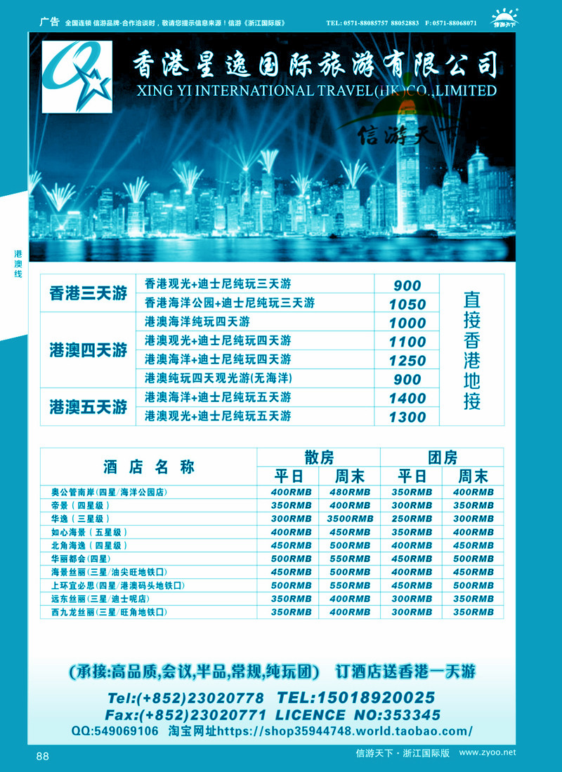 88 香港星逸国际旅游有限公司 