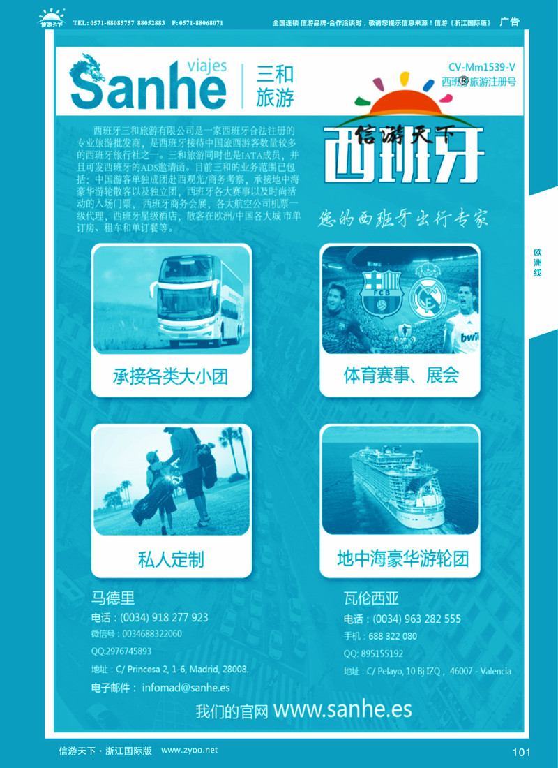 101 西班牙三和旅游—西班牙专线 