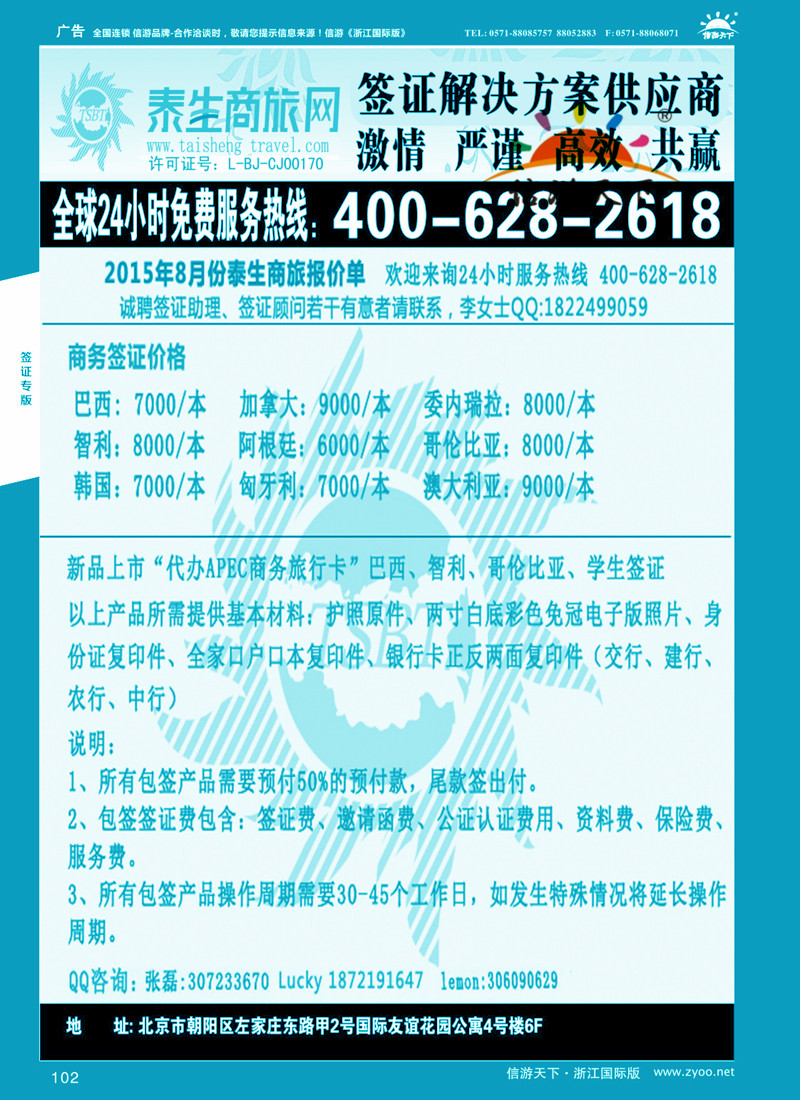 102 泰生商旅网您真正的旅行顾问 