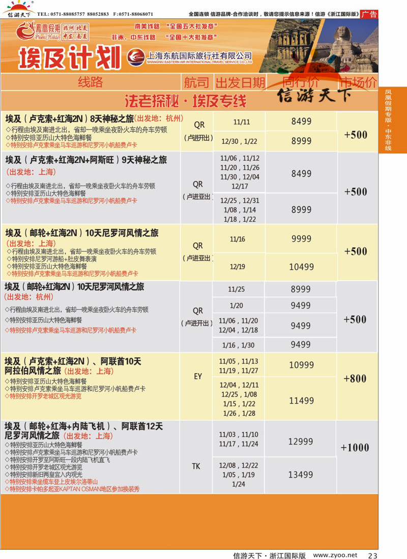 23 凤凰假期-非洲。中东。美洲 