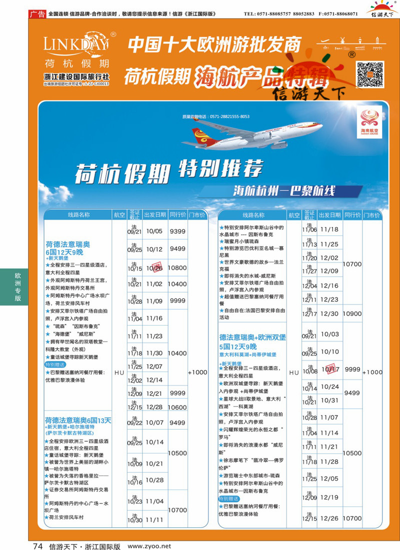 74 LINKDAY荷杭假期-浙江建设国旅-海航独家产品 