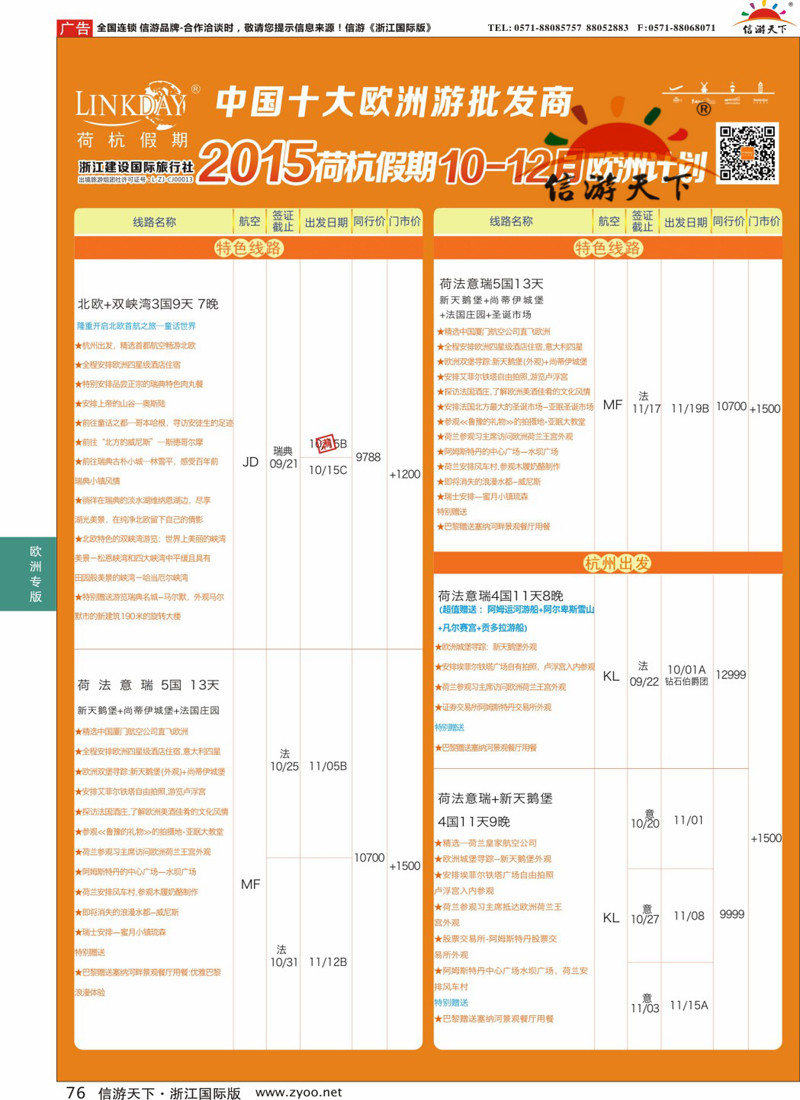 76 LINKDAY荷杭假期-浙江建设国旅-欧洲散拼计划 