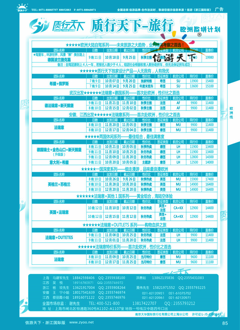85 质行天下旅行-欧洲散拼 