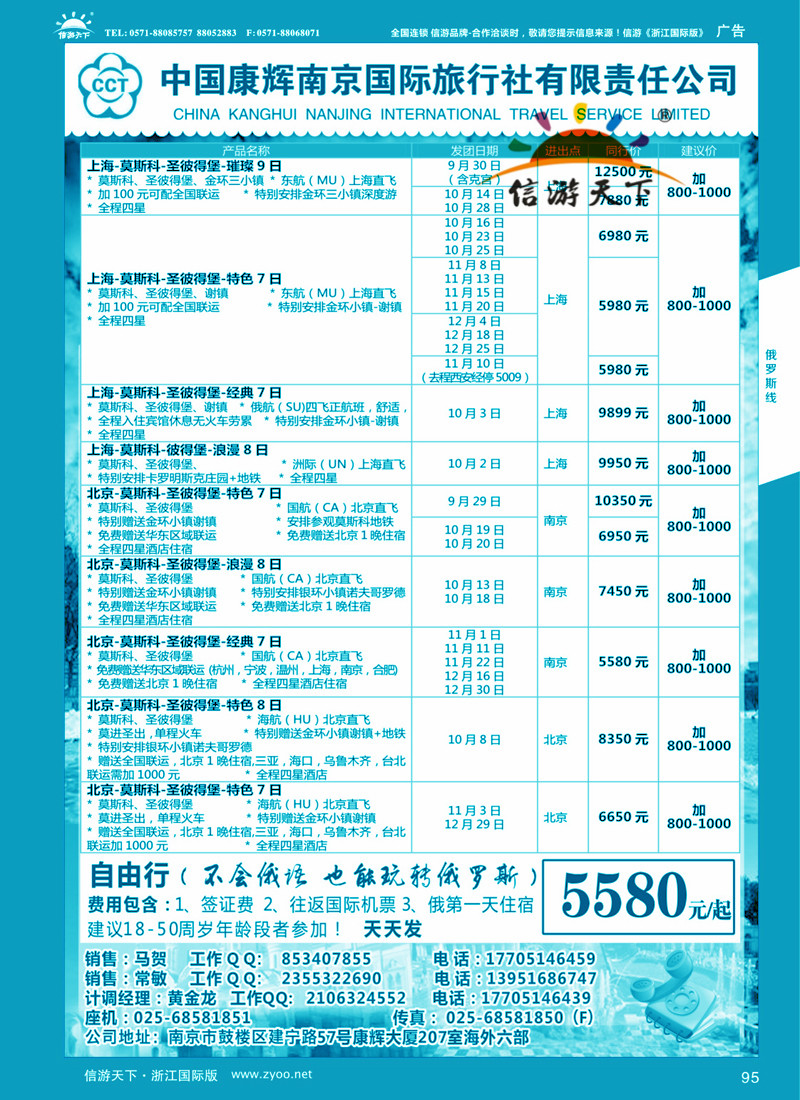 95 南京出发-畅游俄罗斯9-10月份计划 