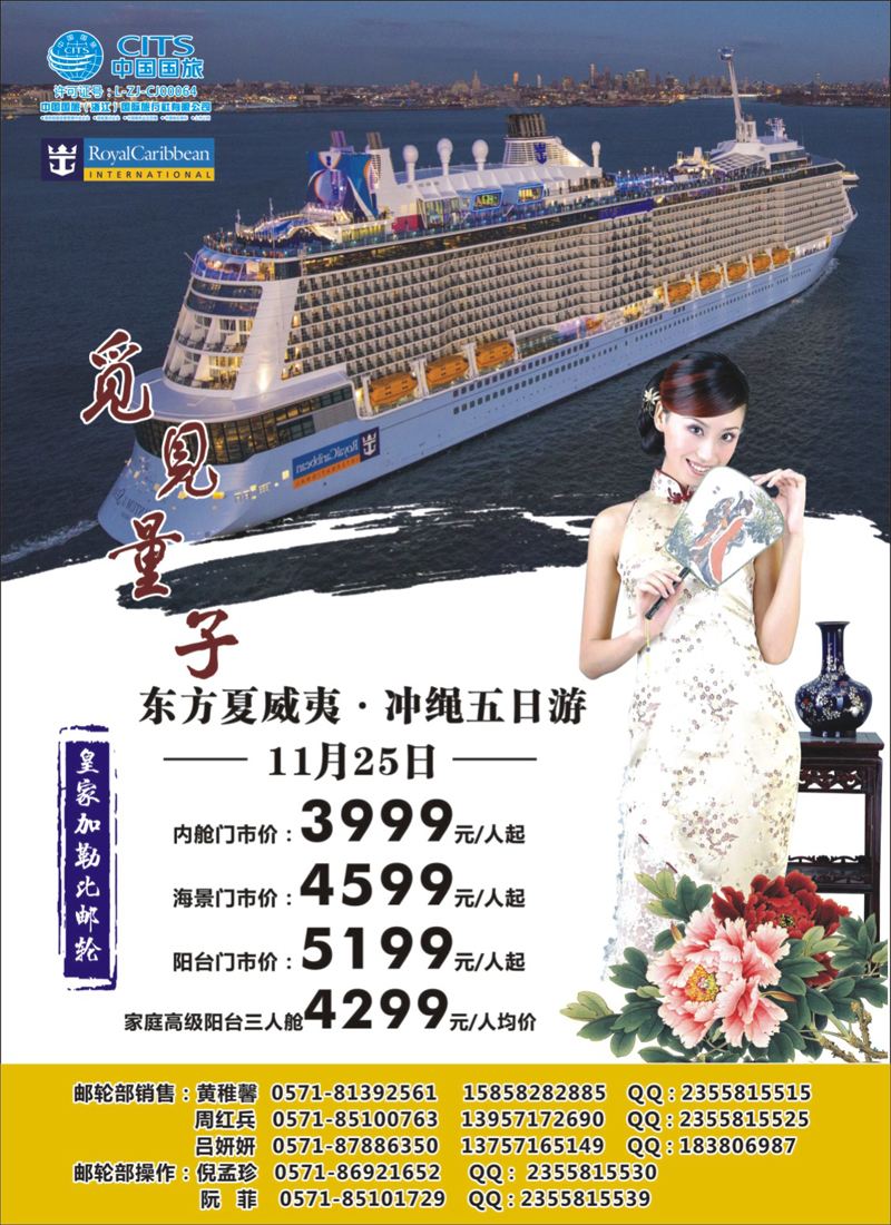 封底 中国国旅（浙江）国际旅行社有限公司--邮轮计划 