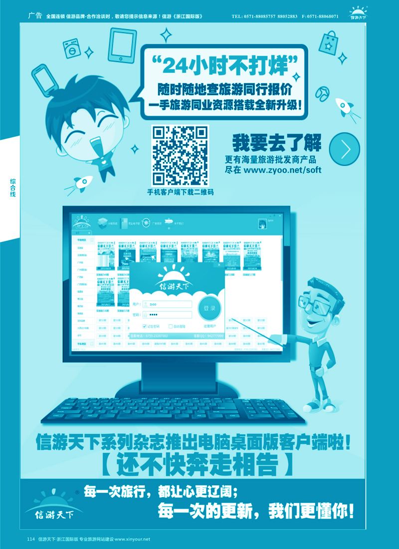 114 信游天下系列杂志隆重推出电脑桌面客户端 