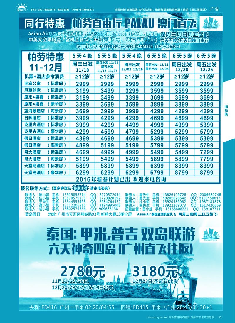 93 蓝岛假日：澳门直飞帕劳2015年11-12月份同行特惠 