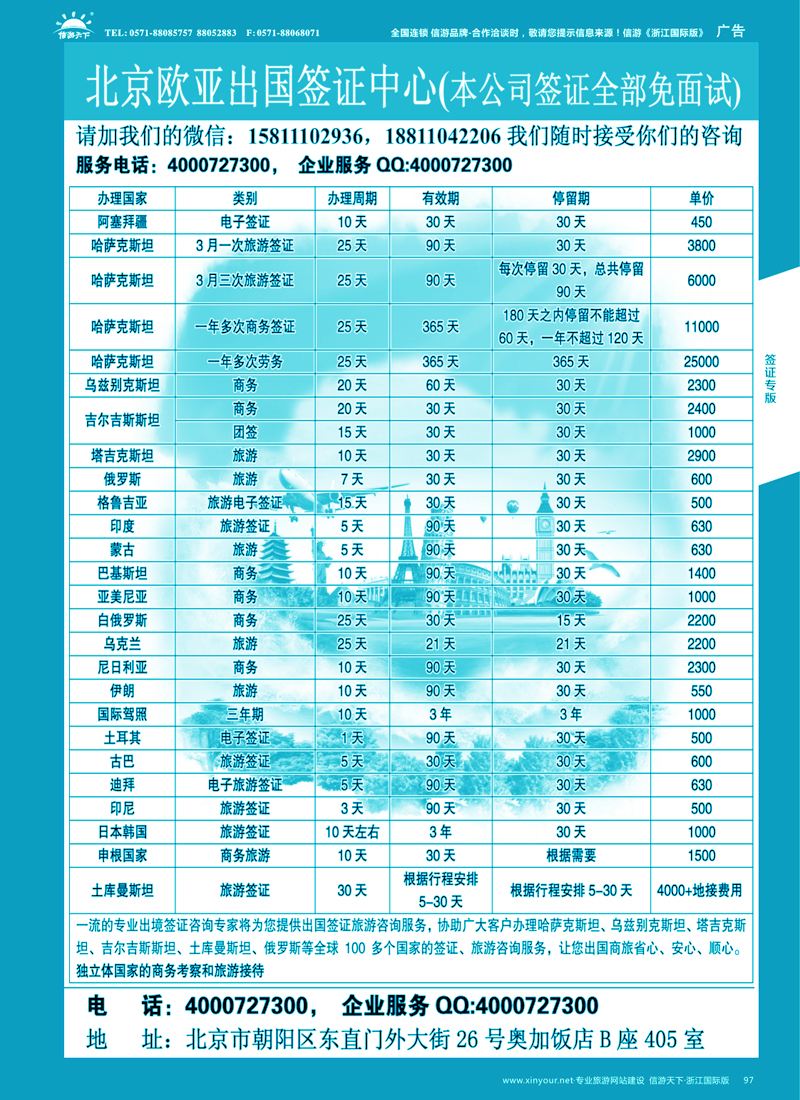 97 北京欧亚出国签证中心