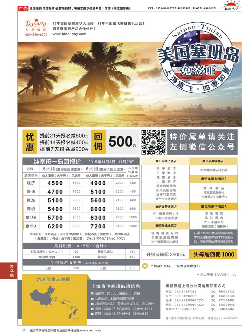 20 皇朝假期-上海直飞塞班岛独家包机地接批发 