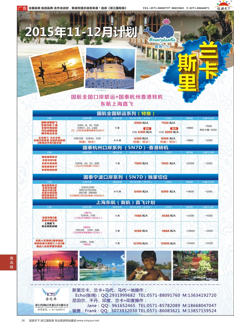 26 纯美兰卡●浙江国际合作旅行社 