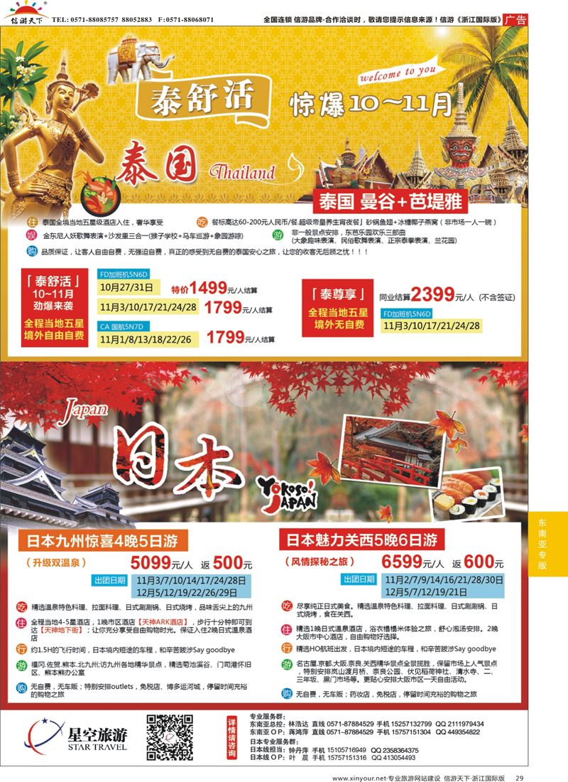 29 浙江外海星空国际旅游有限公司●泰国●日本 