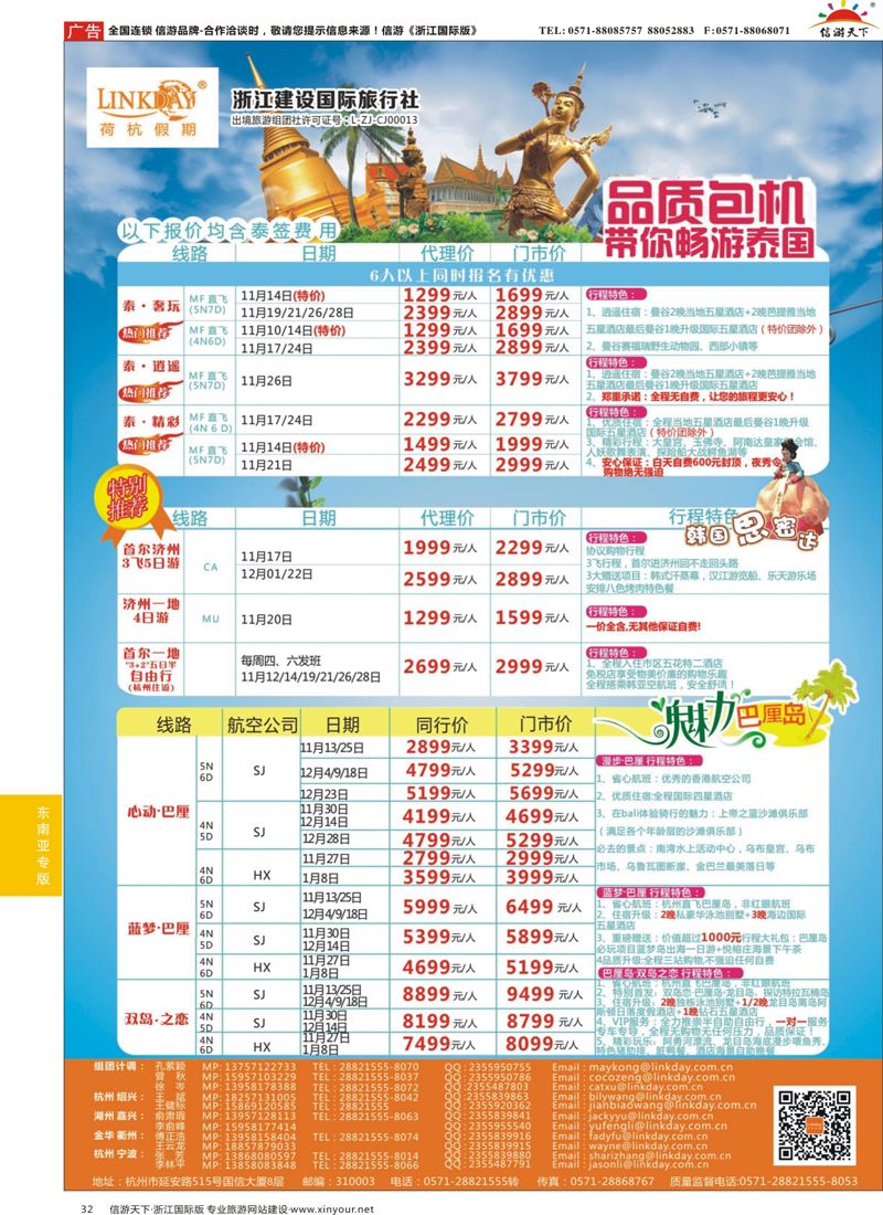 32 LINKDAY荷杭假期-浙江建设国旅-东南亚 