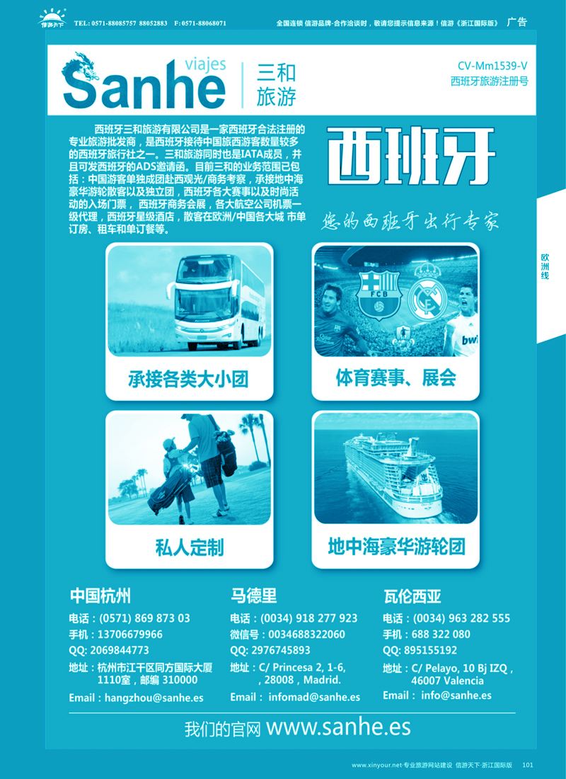 101 西班牙三和旅游—西班牙专线 