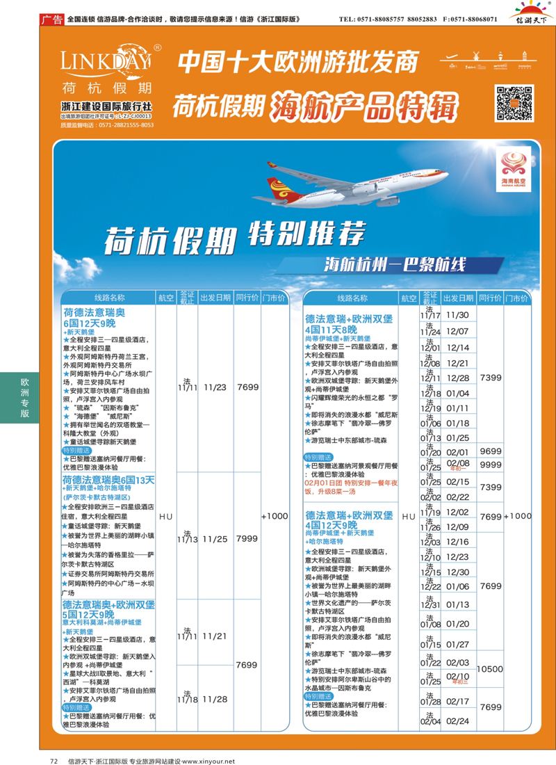 72 LINKDAY荷杭假期-浙江建设国旅-海航独家产品 