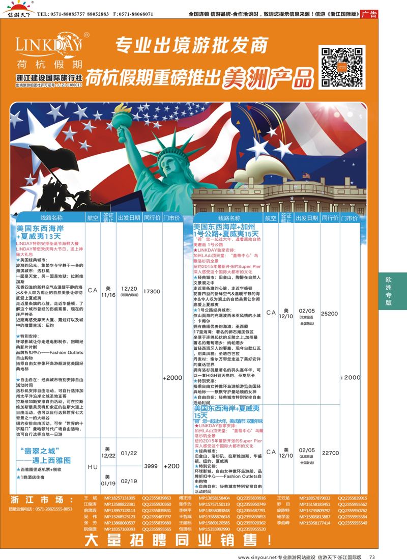 73 LINKDAY荷杭假期-浙江建设国旅-美洲 