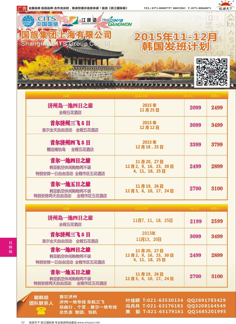 52 中国国旅（上海）11-12月份韩国发班计划 