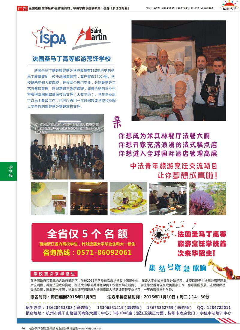 66 法国圣马丁高等旅游烹饪学校招生简章 