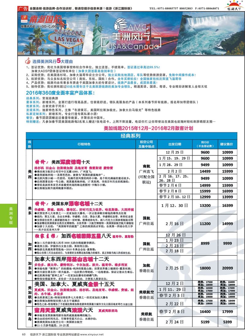 60 美洲风行--美加线路2015年11-12月散客计划 