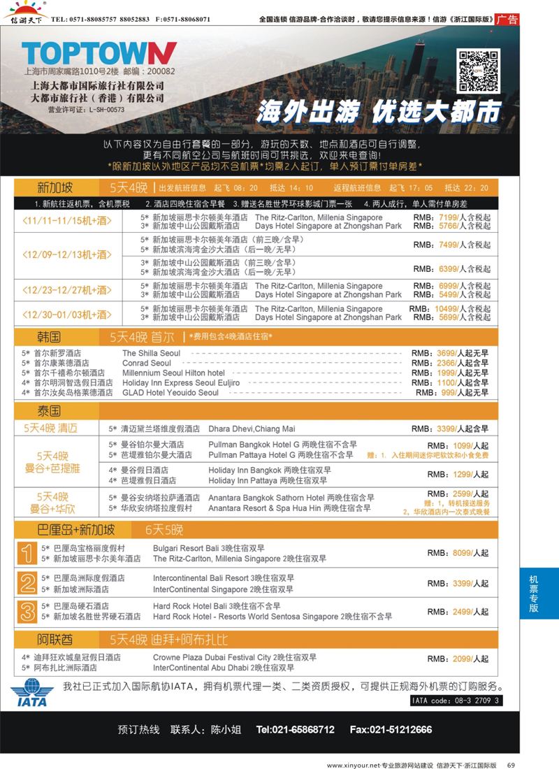 69 上海大都市国旅-海外自由行特辑 