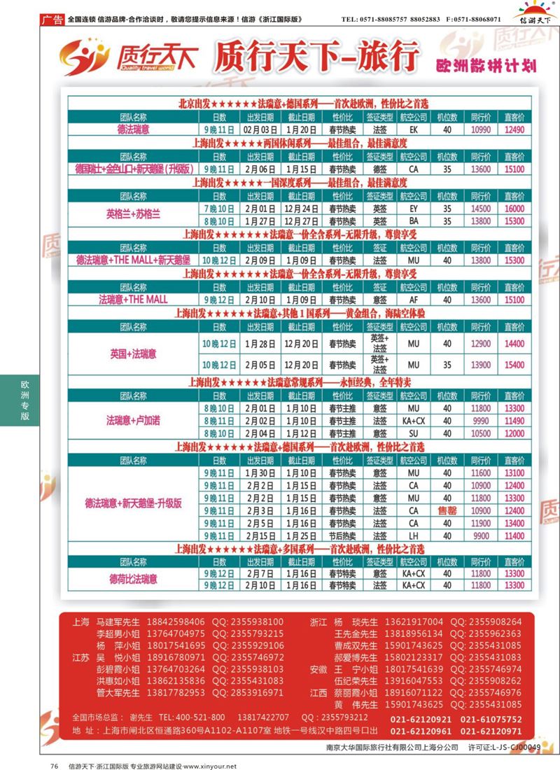 76 质行天下旅行-欧洲散拼 