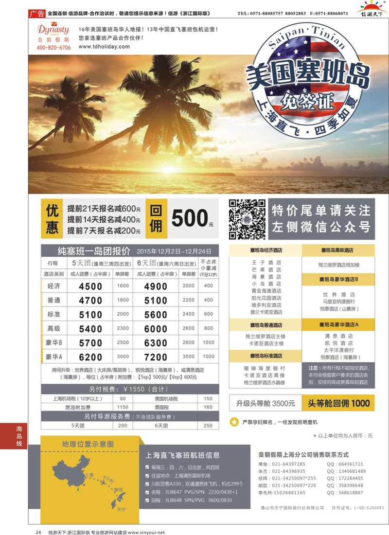 24 皇朝假期-上海直飞塞班岛独家包机地接批发 