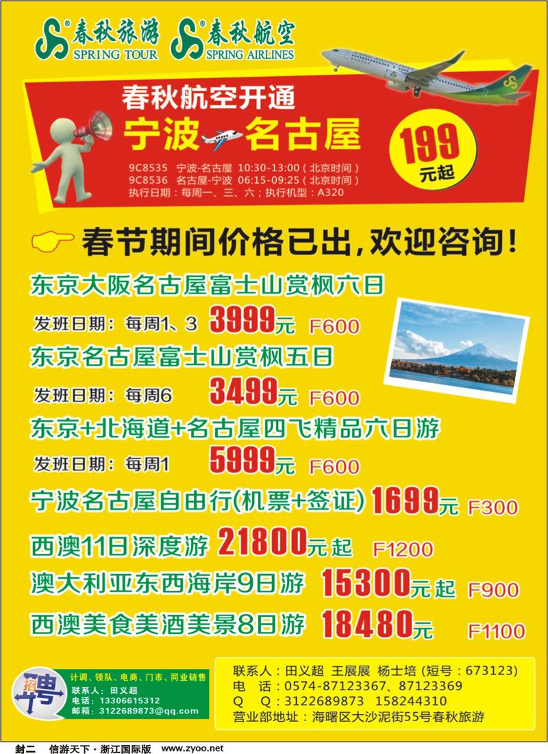 封二 上海春秋旅行社有限公司宁波分公司