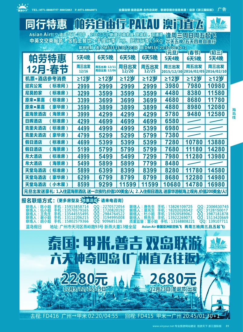 89 蓝岛假日●澳门直飞帕劳2015～2016年跨年最新同行计划 