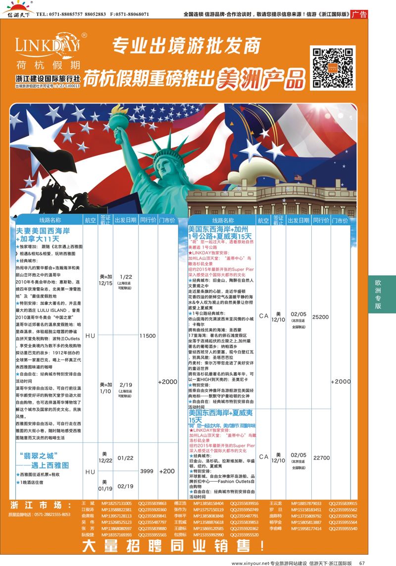 67 LINKDAY荷杭假期-浙江建设国旅-美洲 