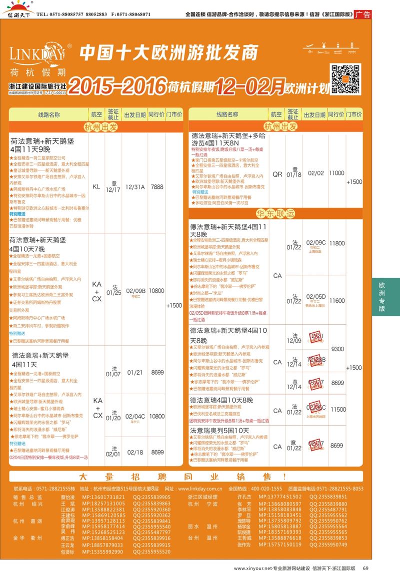 69 LINKDAY荷杭假期-浙江建设国旅-欧洲散拼计划 