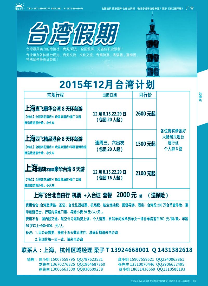 89 台湾一手地接社 
