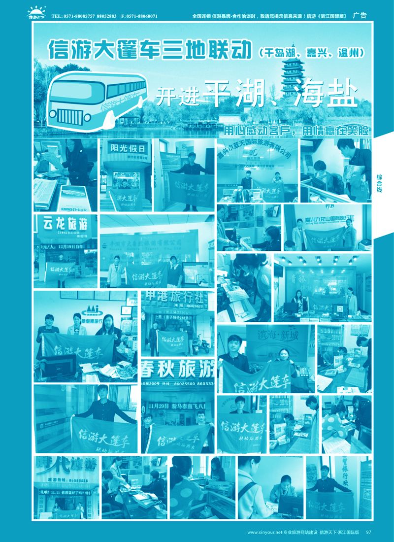 97 信游大篷车-走进平湖、海盐  