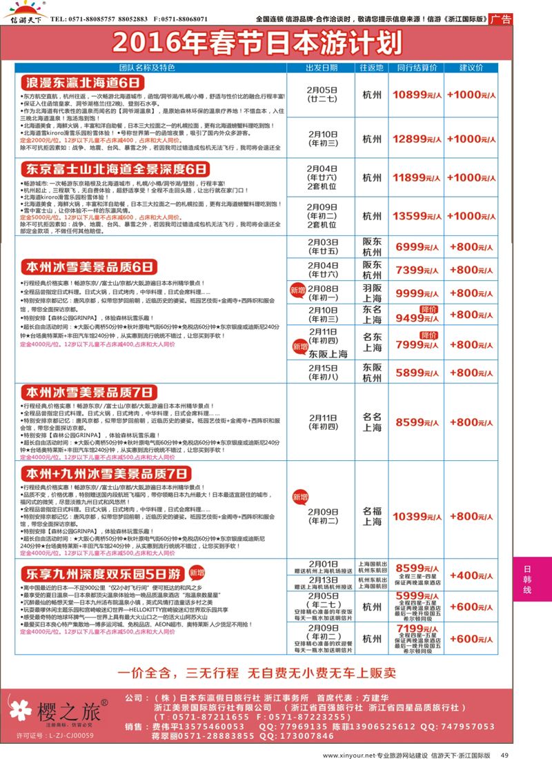 49 樱之旅—东瀛假日 日本批发 