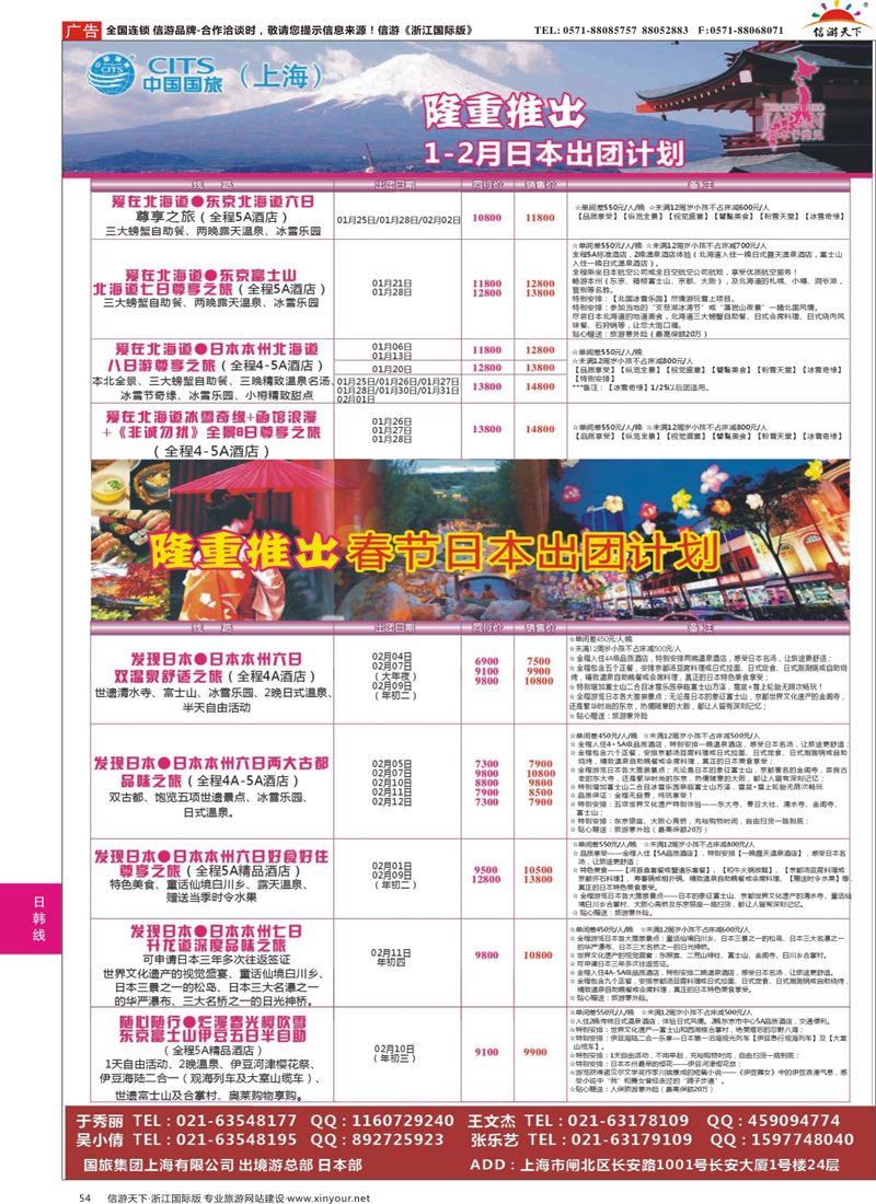 54 中国国旅（上海）日本部春节散拼计划 