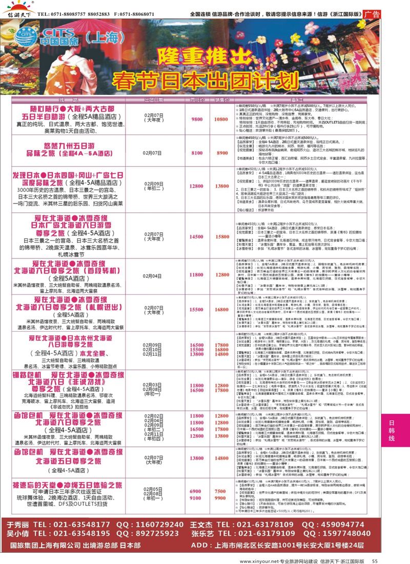55 中国国旅（上海）日本部1-2、春节散拼计划 